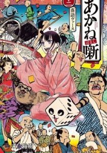 Akane-banashi