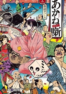 Akane-banashi
