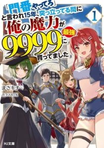 "Monban Yattero" to Iware 15-nen, Tsuttatteru Aida ni Ore no Maryoku ga 9999 (Saikyou) ni Sodattemashita