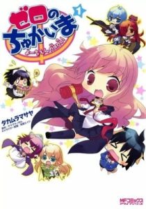 Zero no Chukaima – Yo–chien Nano!