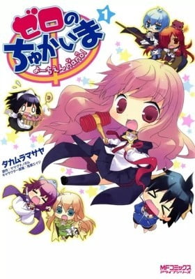 Zero no Chukaima – Yo–chien Nano!