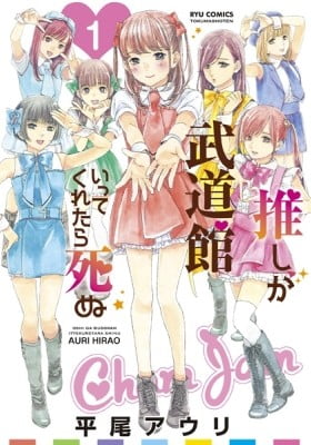 If My Favorite Pop Idol Made It to the Budokan, I Would Die If My Favorite Pop Idol Made It to the Budokan, I Would Die