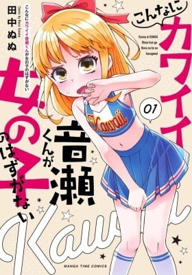 Konna ni Kawaii Otose-kun ga Onna no Ko no hazu ga nai Konna ni Kawaii Otose-kun ga Onna no Ko no hazu ga nai