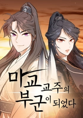 My Wife Is the Demonic Cult Leader My Wife Is the Demonic Cult Leader