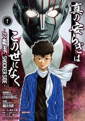 There is no true peace in this world -Shin Kamen Rider SHOCKER SIDE-