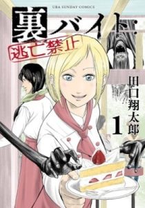 Ura Baito: Toubou Kinshi