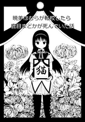 Mahou Shoujo Madoka★Magica – Akemi Homura ga Tenkou Shitara Kaname Madoka ga Shindeita Hanashi (Doujinshi) Mahou Shoujo Madoka★Magica – Akemi Homura ga Tenkou Shitara Kaname Madoka ga Shindeita Hanashi (Doujinshi)