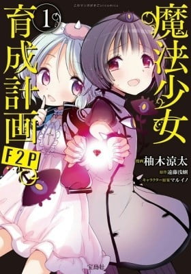 Mahou Shoujo Ikusei Keikaku F2P Mahou Shoujo Ikusei Keikaku F2P