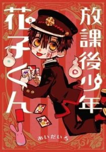 After-school Hanako-kun