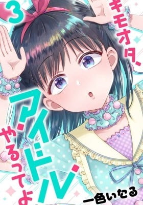 KimoOta, Idol Yarutteyo KimoOta, Idol Yarutteyo