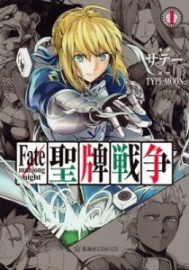 Fate/mahjong night – Seihai Sensou