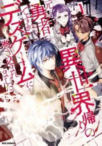 Isekaigaeri no Moto Yuusha Desuga, Death Game ni Makikomare Mashita