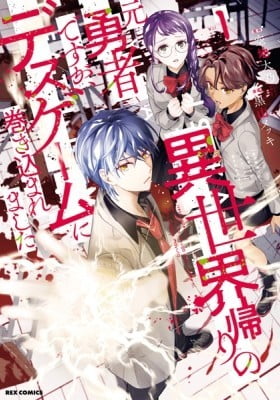 Isekaigaeri no Moto Yuusha Desuga, Death Game ni Makikomare Mashita Isekaigaeri no Moto Yuusha Desuga, Death Game ni Makikomare Mashita