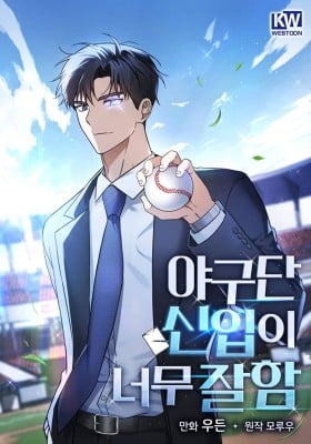 The Baseball Team's Newbie Is Too Good The Baseball Team's Newbie Is Too Good