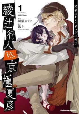 Bungo Stray Dogs: Another Story – Yukito Ayatsuji vs. Natsuhiko Kyougoku Bungo Stray Dogs: Another Story – Yukito Ayatsuji vs. Natsuhiko Kyougoku