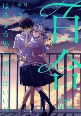 Yuri ni Hasamaru Otoko wa Shineba Ii?! Yuri ni Hasamaru Otoko wa Shineba Ii?!