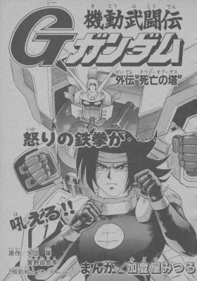 Mobile Fighter G Gundam Side Story: Tower of Death Mobile Fighter G Gundam Side Story: Tower of Death