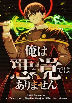 Ore wa Akutou de wa Arimasen
