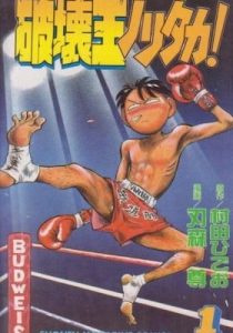 Hakaiou Noritaka!