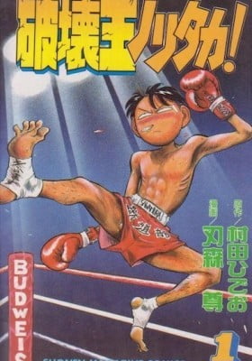 Hakaiou Noritaka! Hakaiou Noritaka!