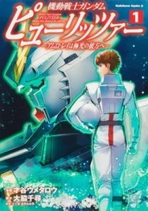 Mobile Suit Gundam Pulitzer – Amuro Ray Beyond the Aurora